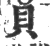 貝(宋·印刷字体·广韵)