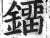 鐂(明·印刷字体·洪武正韵)