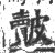 皾(宋·印刷字体·广韵)
