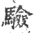 驗(宋·印刷字体·广韵)