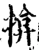 揜(宋·印刷字体·增韵)