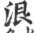 泿(宋·印刷字体·广韵)
