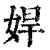 娨(清·印刷字体·康熙字典)