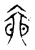 奅(宋·传抄·古文四声韵)