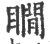 瞯(宋·印刷字体·广韵)