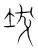 坺(宋·传抄·集篆古文韵海)