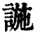 𧩹(清·印刷字体·康熙字典)