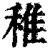 稚(清·印刷字体·康熙字典)