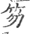 笏(宋·印刷字体·广韵)