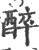 醉(宋·印刷字体·广韵)