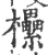 欙(宋·印刷字体·广韵)