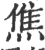 䩌(宋·印刷字体·广韵)