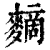 䵂(清·印刷字体·康熙字典)