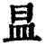 昷(清·印刷字体·康熙字典)