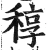 稕(明·印刷字体·洪武正韵)