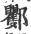 䣤(宋·印刷字体·广韵)