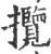 揽(宋·印刷字体·广韵)