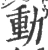 动(宋·印刷字体·广韵)