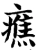 癄(宋·印刷字体·增韵)