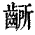 齭(清·印刷字体·康熙字典)