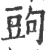 𧯠(宋·印刷字体·广韵)