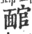 𩈬(宋·印刷字体·广韵)