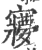 𡫽(宋·印刷字体·广韵)