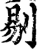 剔(宋·印刷字体·增韵)
