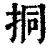 挏(清·印刷字体·康熙字典)