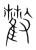 𩀼(宋·传抄·集篆古文韵海)