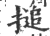 搥(宋·印刷字体·广韵)
