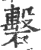 礊(宋·印刷字体·广韵)