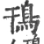 鳱(宋·印刷字体·广韵)