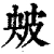 㿮(清·印刷字体·康熙字典)