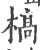 槁(宋·印刷字体·广韵)