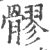 髎(宋·印刷字体·广韵)