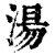 汤(清·印刷字体·康熙字典)