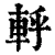 軤(清·印刷字体·康熙字典)