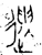 遗(春秋·金文·春秋晚期)