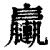 𨏩(清·印刷字体·康熙字典)