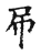 此(宋·传抄·集古文韵上声韵第三)