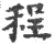 程(宋·印刷字体·广韵)