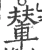 辇(宋·印刷字体·广韵)