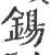 鍚(宋·印刷字体·广韵)