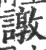 譈(宋·印刷字体·广韵)