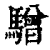 驓(清·印刷字体·康熙字典)