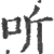 听(宋·印刷字体·广韵)