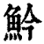 䰼(清·印刷字体·康熙字典)