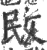 敃(宋·印刷字体·广韵)