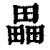 畾(清·印刷字体·康熙字典)
